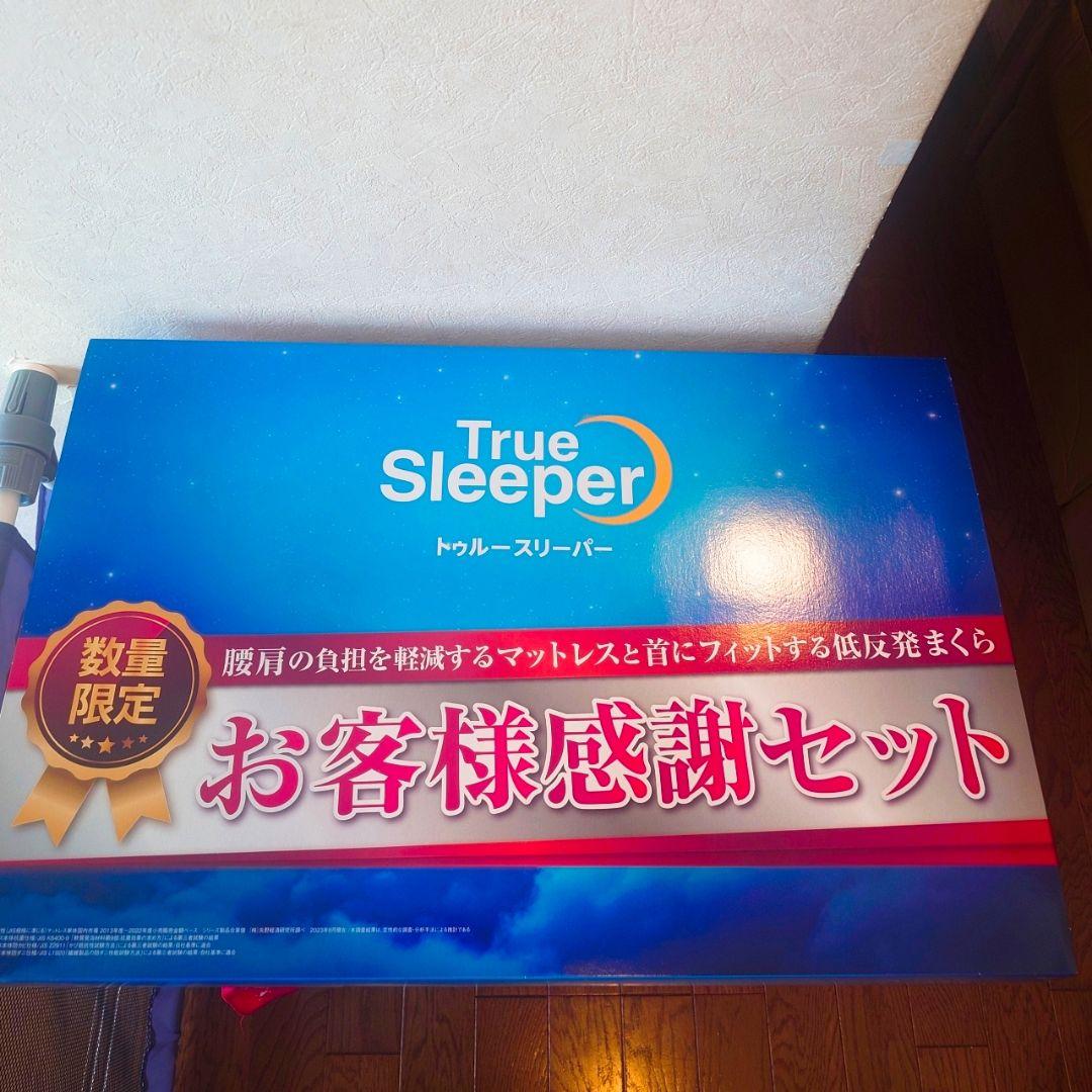 トゥルースリーパー お客様感謝セット