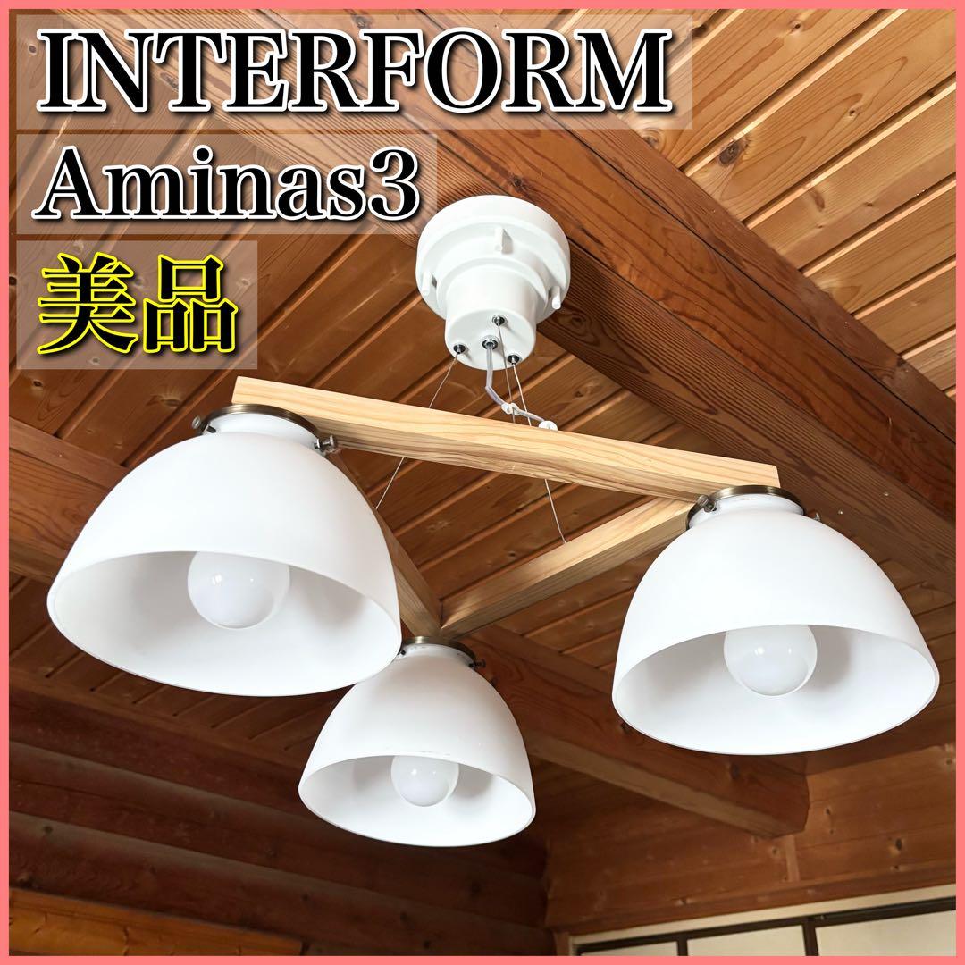 【美品】INTERFORM インターフォルム Aminas 3 シャンデリア