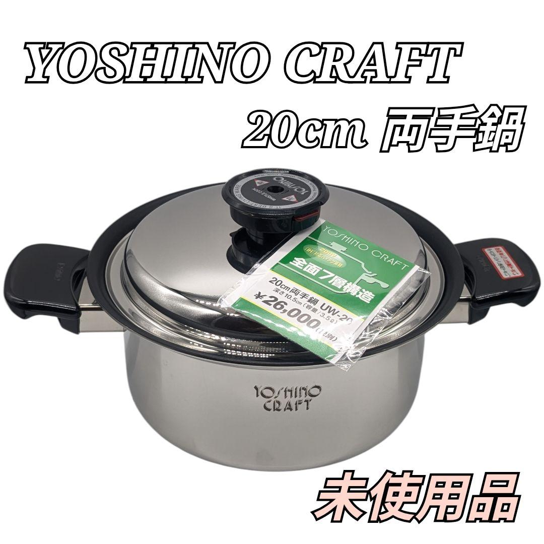 未使用品 YOSHINO CRAFT 20cm 両手鍋 UW-20 3.5l
