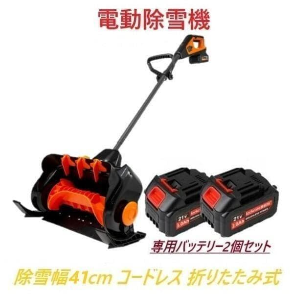 【使用品】 電動除雪機 専用バッテリー2個+専用充電器付き 除雪機 折りたたみ式