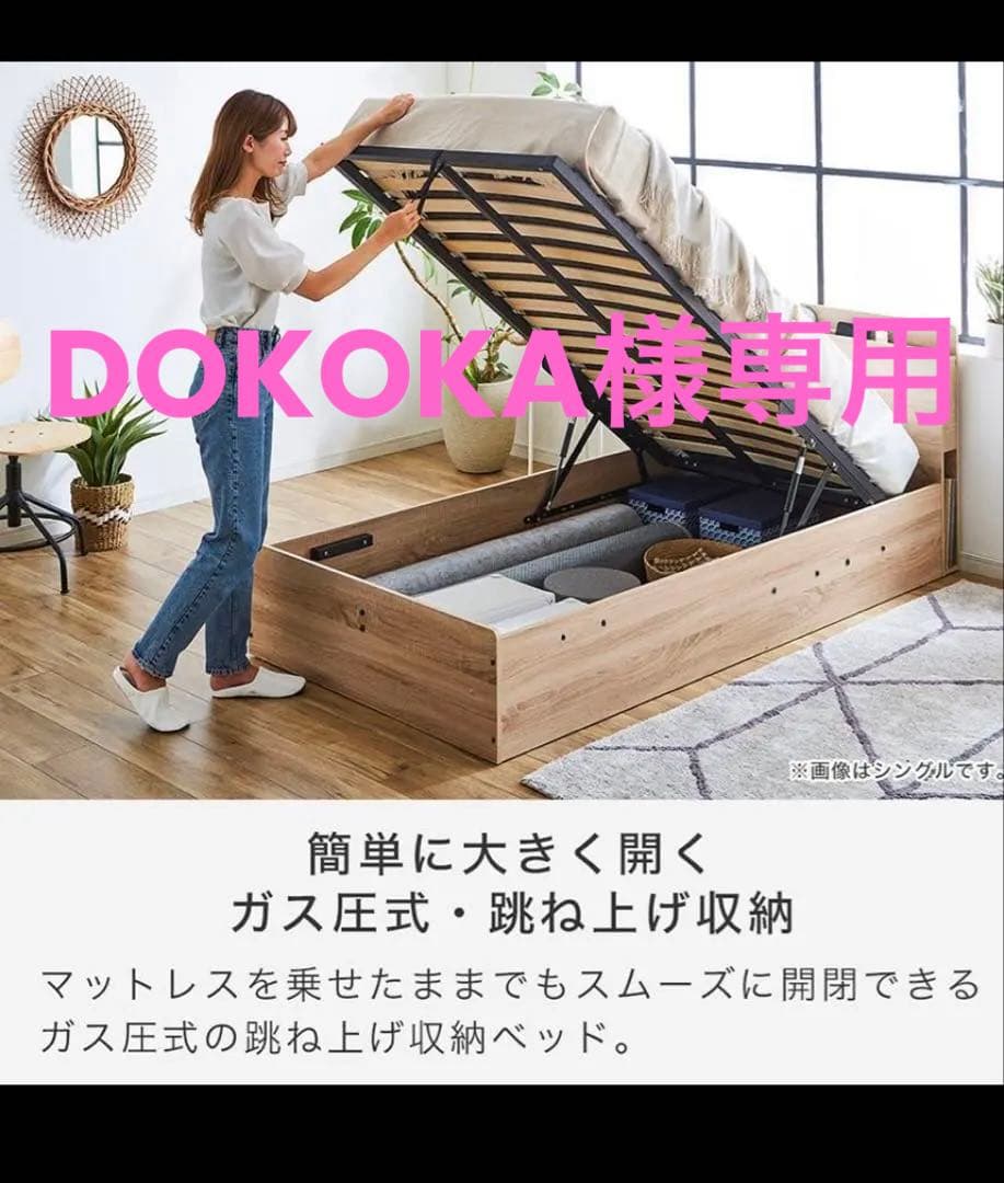 DOKOKA　ガス圧式跳ね上げ収納ベッド シングル