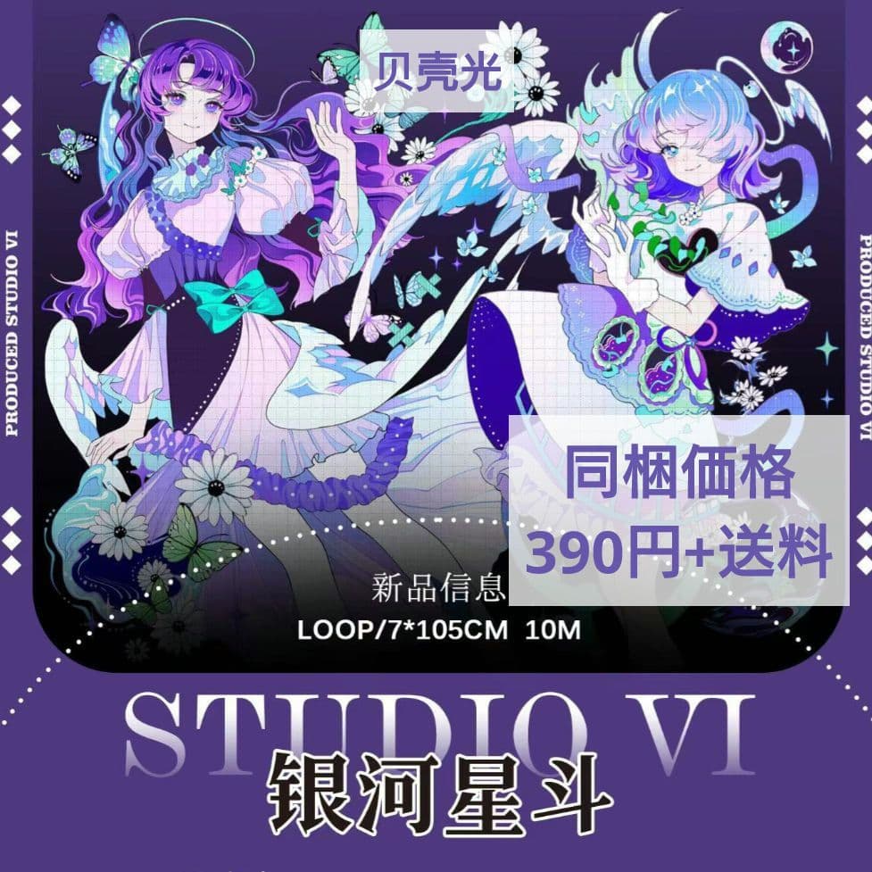 J660＃银河星斗(贝壳光)studiovi切り売り海外人物マステ女の子