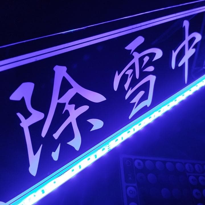 除雪中 LEDアクリルプレート トラック ダンプ 重機 除雪機 ローダー 雪かき