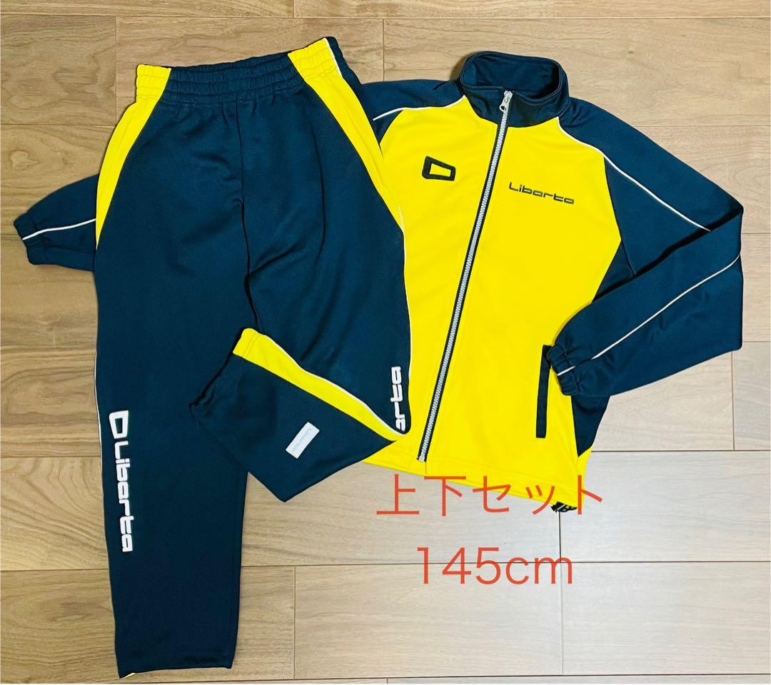 【Liberta】145cmジャージ上下セット
