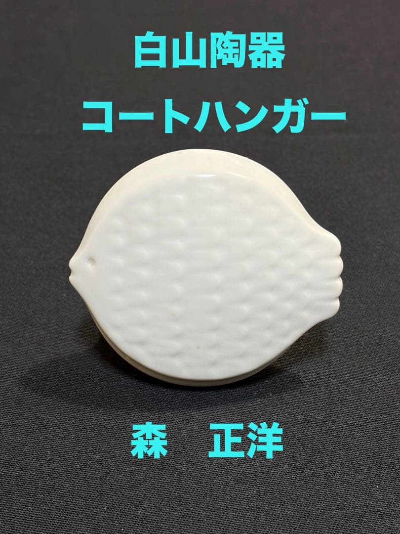 白山陶器　コートハンガー　ホワイト　森正洋デザイン　アンティーク　魚小　#8
