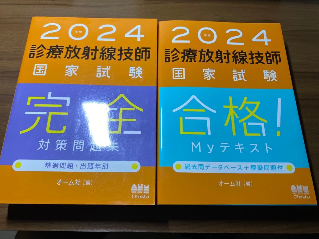 診療放射線技師国家試験　対策問題集・Myテキスト
