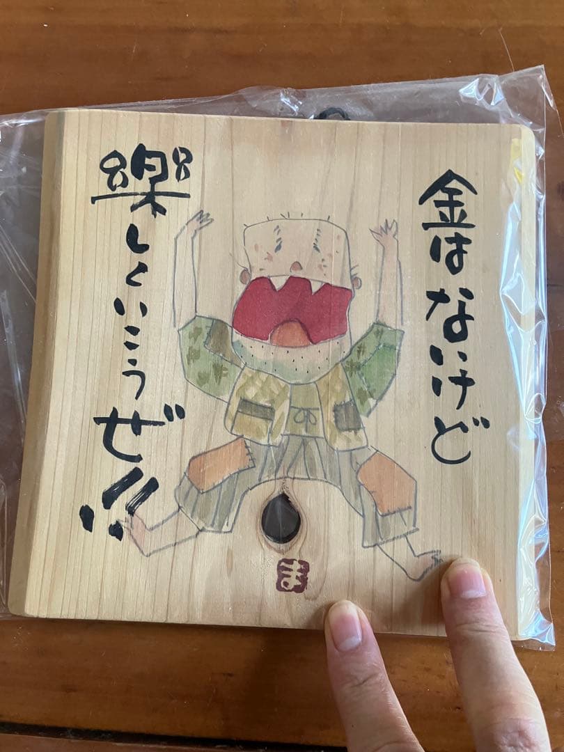 木の飾り　金はないけど楽と〜