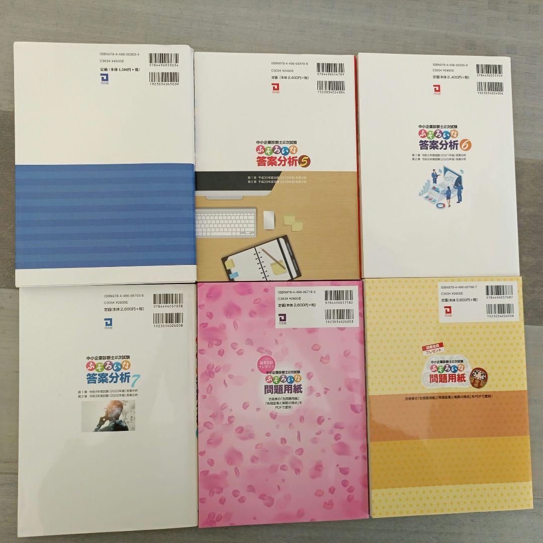 中小企業診断士２次試験ふぞろいな合格答案他 18年分（2007〜2024年試験）