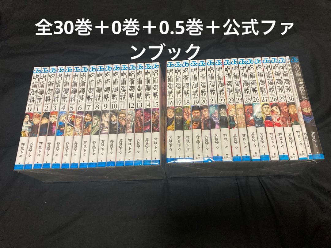 【送料無料】 呪術廻戦　全30巻＋0巻＋0.5巻＋公式ファンブック　全巻セット