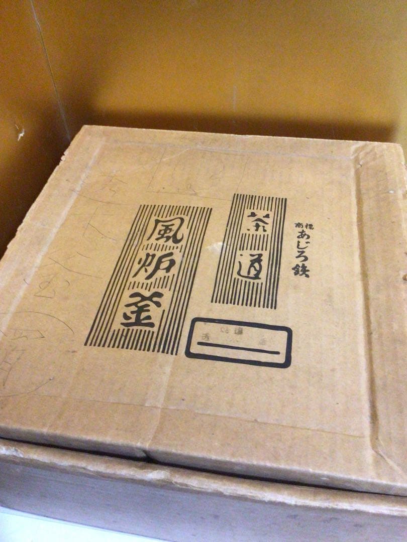 茶道具 透木釜
