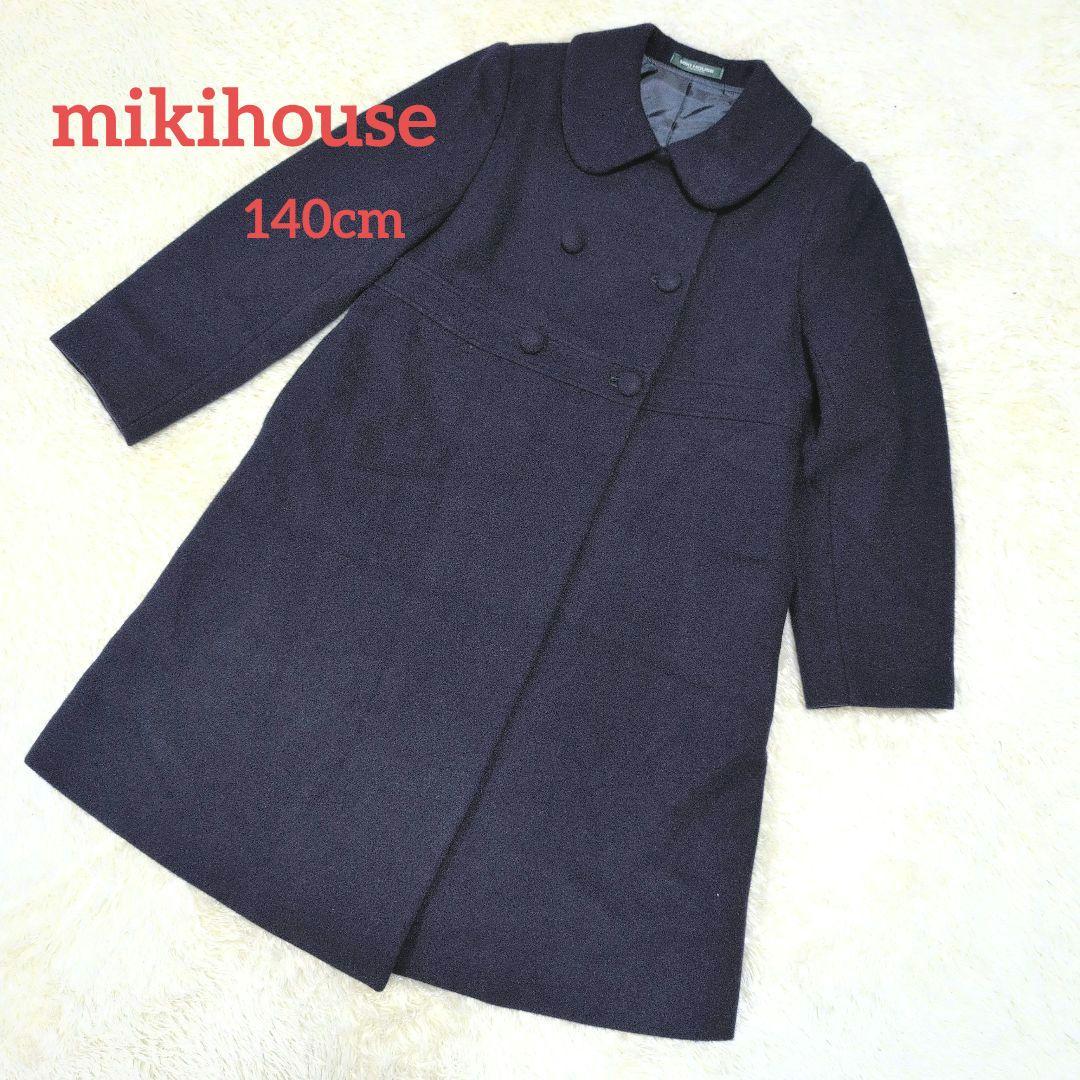 ミキハウス　ネイビー　ウールコート　140 受験　卒業式　フォーマル　冠婚葬祭