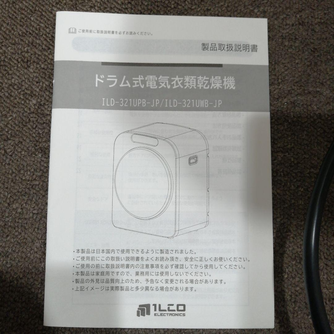 H*e様 ❤必見❤ドラム式電気衣類乾燥機　ILD-321UWB-JP 新品同様