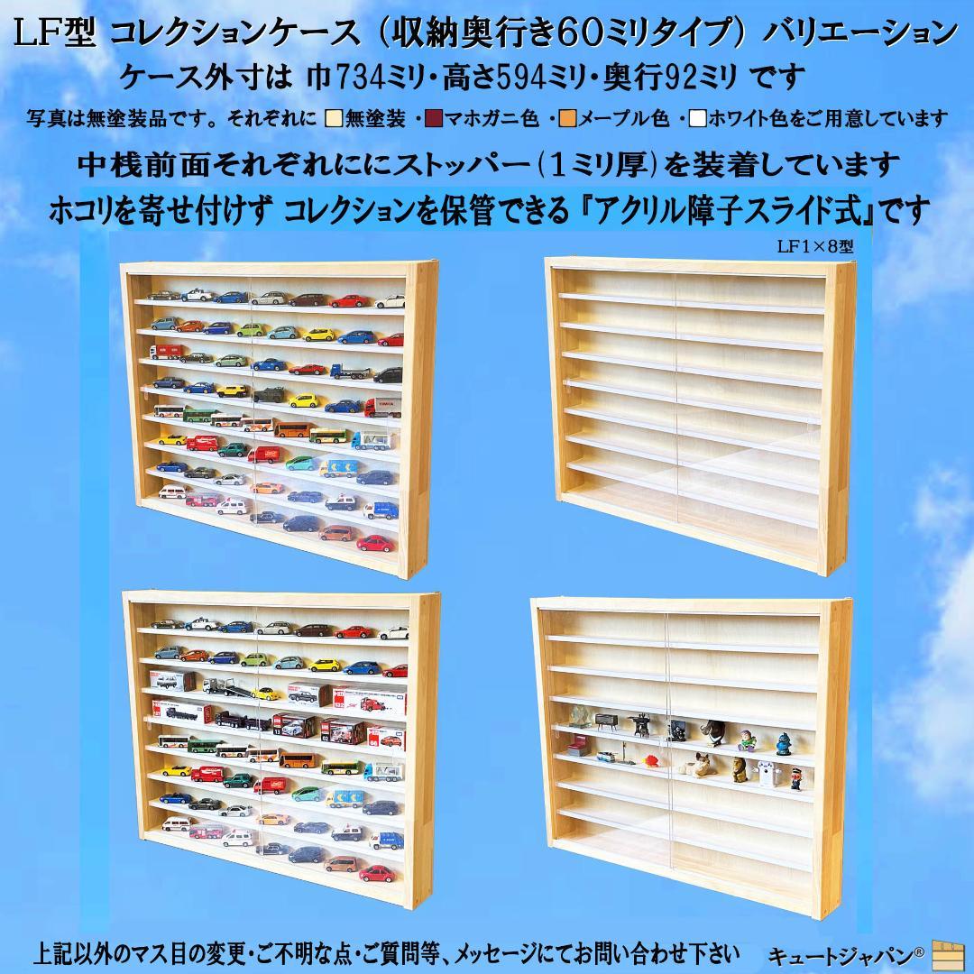 トミカ収納 ６０台・ロングトミカ１０台 アクリル障子付 マホガニ色塗装 日本製