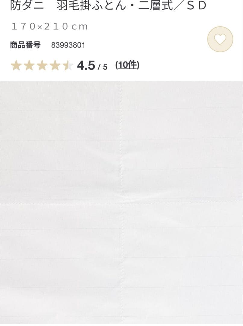 無印良品 羽毛掛ふとん 二層式 SDセミダブルサイズ