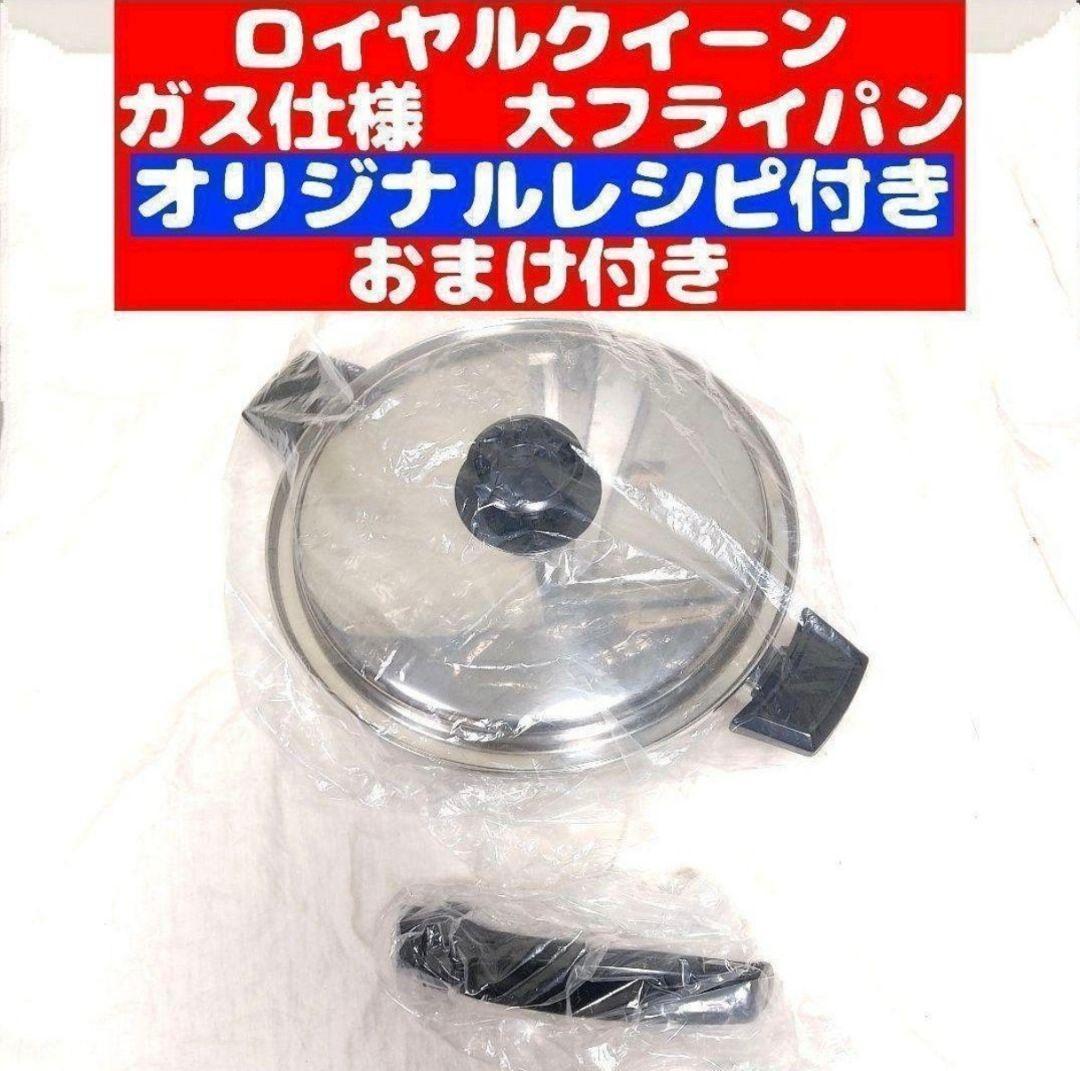 新品未使用 ロイヤルクイーン　大フライパン　ガス仕様@