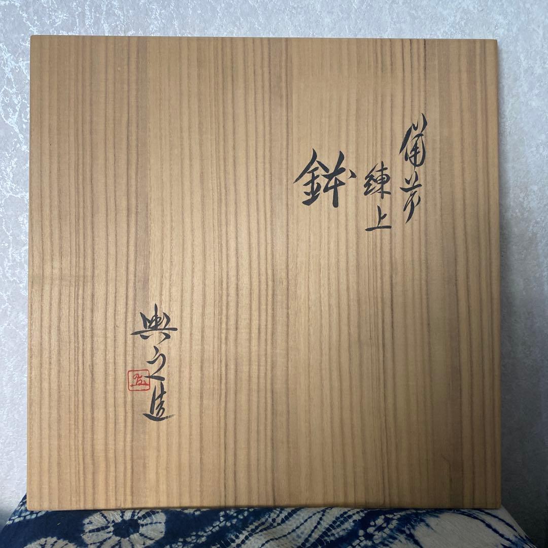 松井典之　備前　練上鉢　定価75万円