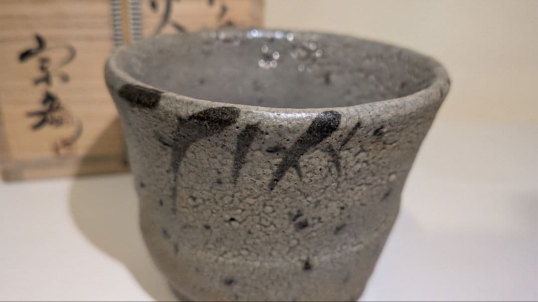 『丸田宗彦』絵唐津　火入　内田皿屋窯　茶道具　共箱　茶会茶席煙草盆