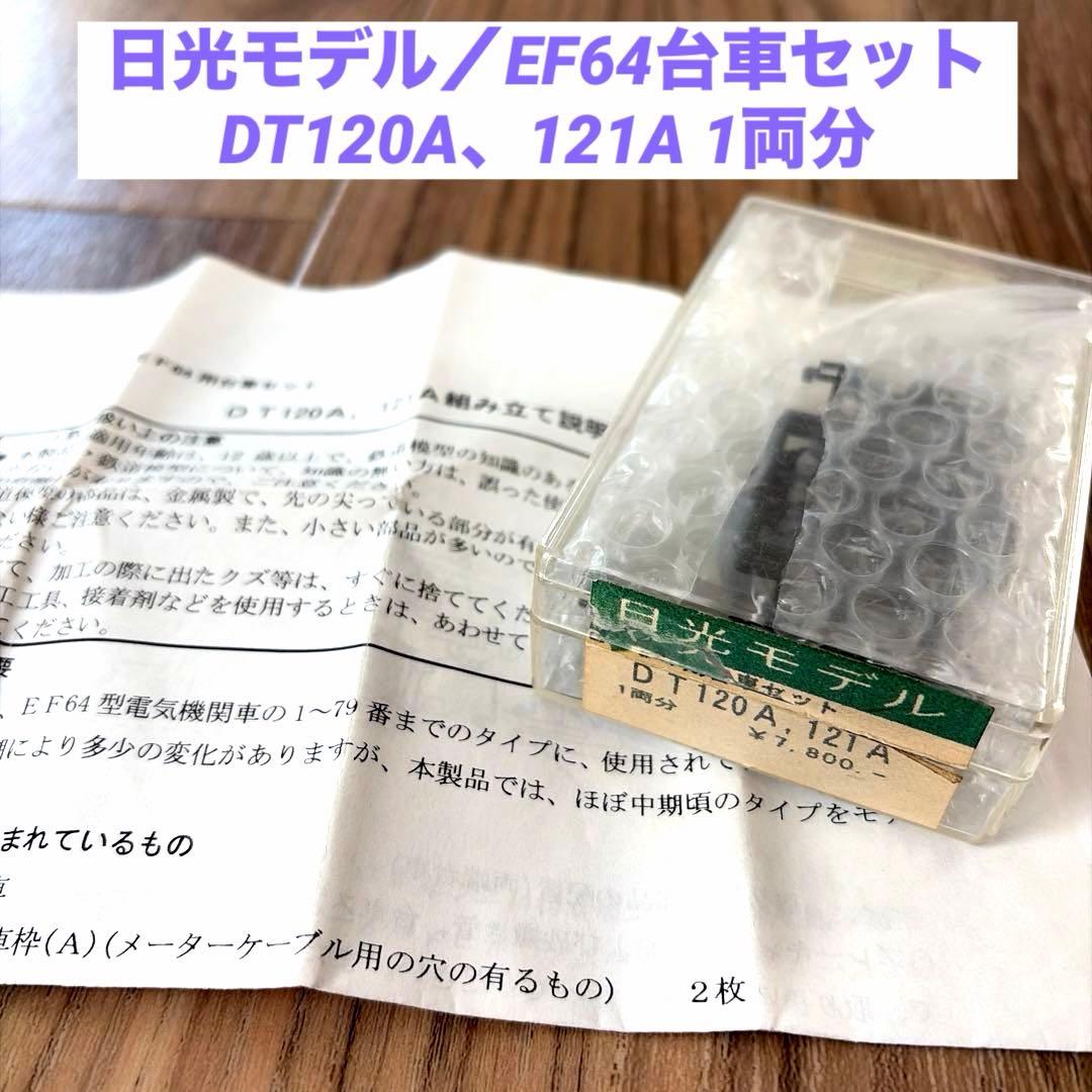 日光モデル／EF64用台車セット DT120A、DT121A 1両分
