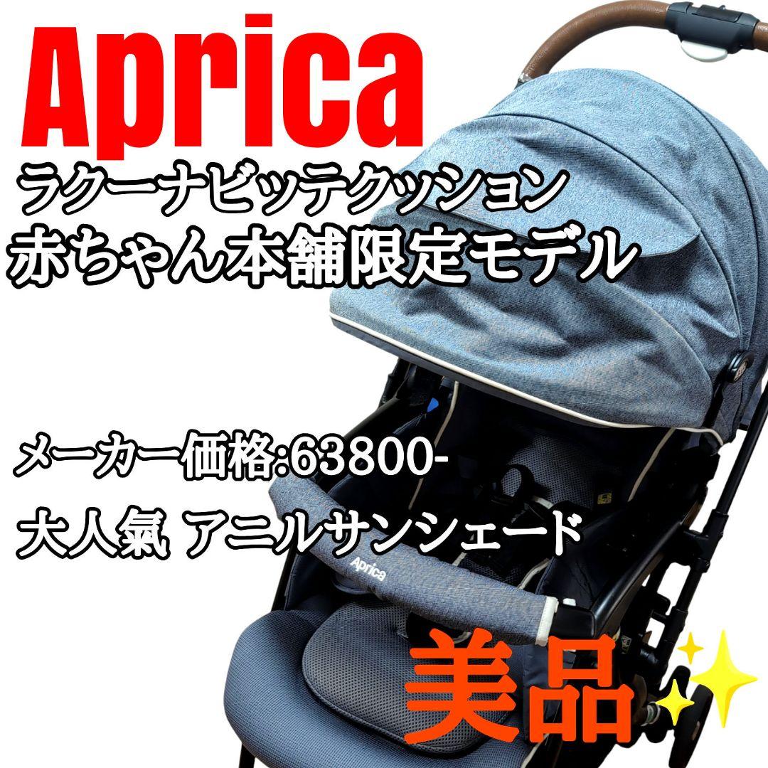 赤ちゃん本舗限定 アップリカ ラクーナビッテクッション ベビーカー