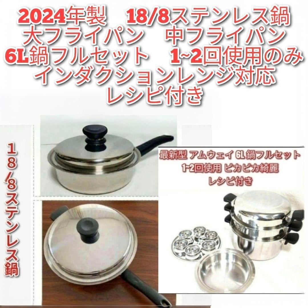 アムウェイ 2024年製 大フライパン 中フライパン 6L 鍋セット@Amway