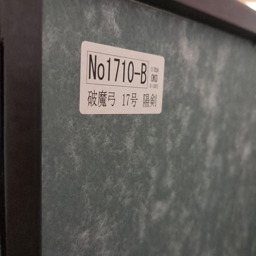 伝統工芸　正月飾り　破魔弓 破魔矢 　17号　陽剣