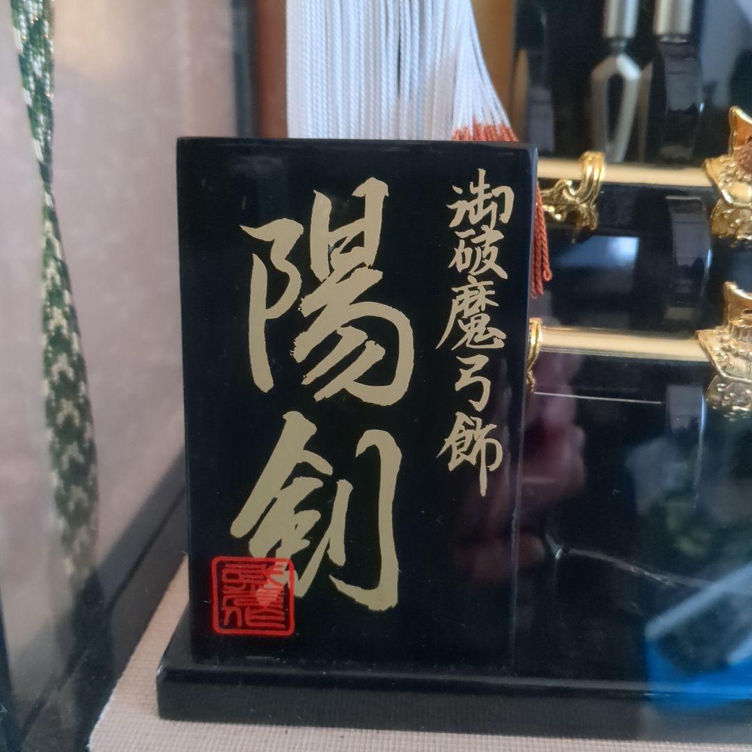 伝統工芸　正月飾り　破魔弓 破魔矢 　17号　陽剣