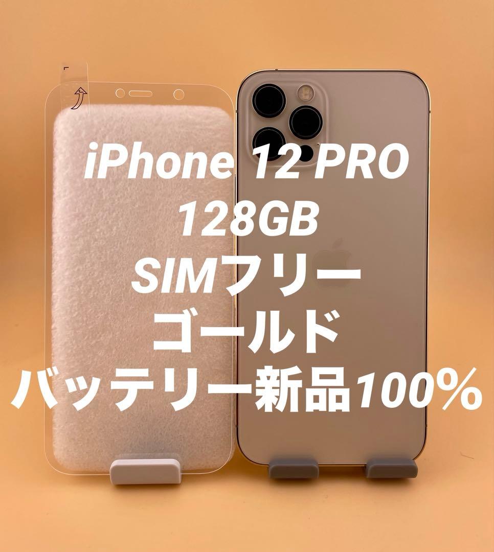 iPhone 12 PRO 128GB SIMフリー　バッテリー新品100％