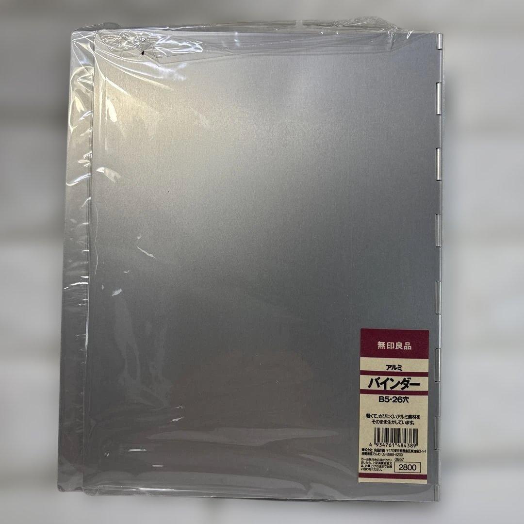 廃盤新品未使用！無印良品 アルミ バインダー B5・26穴 希少品