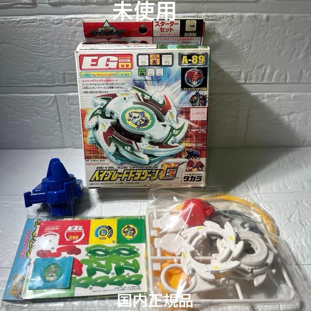 ベイブレードドラグーンG Ａ−89 未使用品