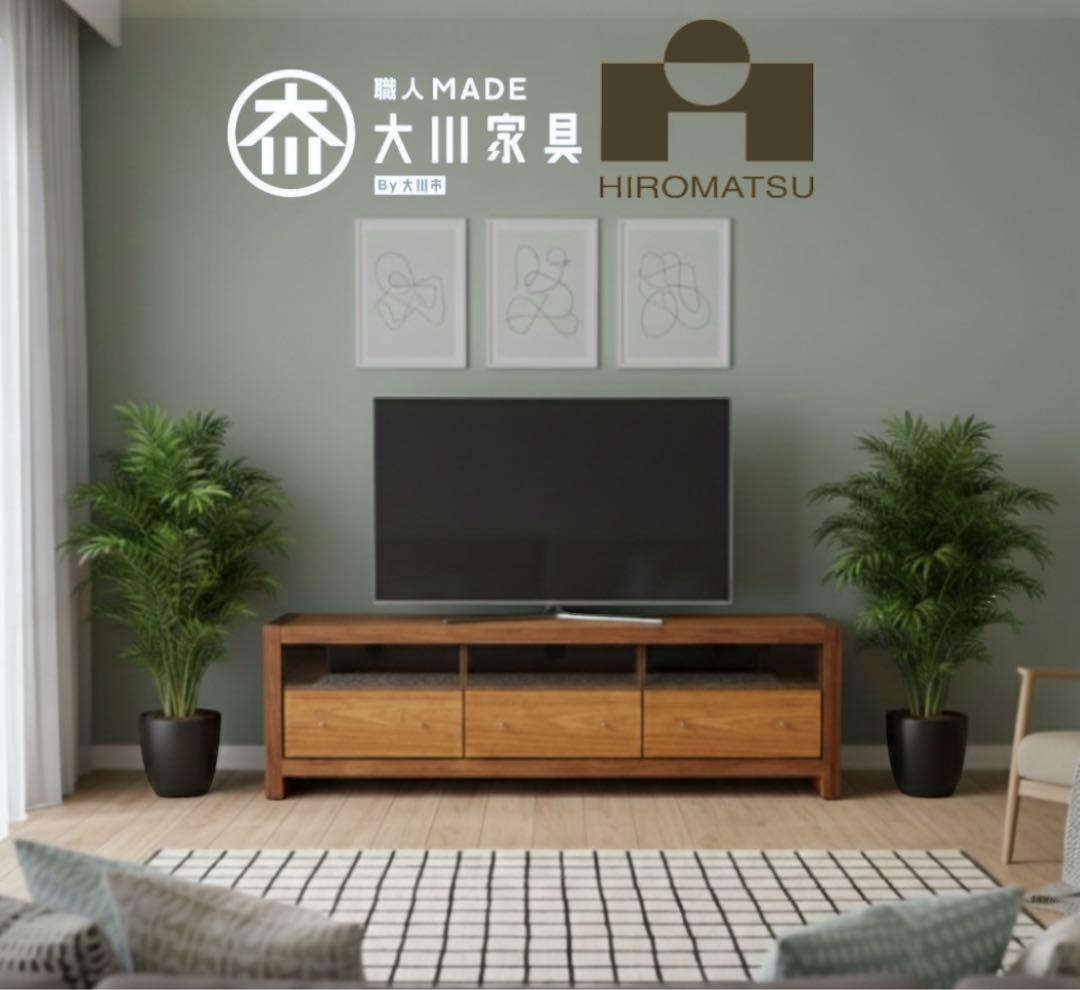 大川家具 広松木工 ベロイデア テレビ台 TVボード ウォールナット 北欧