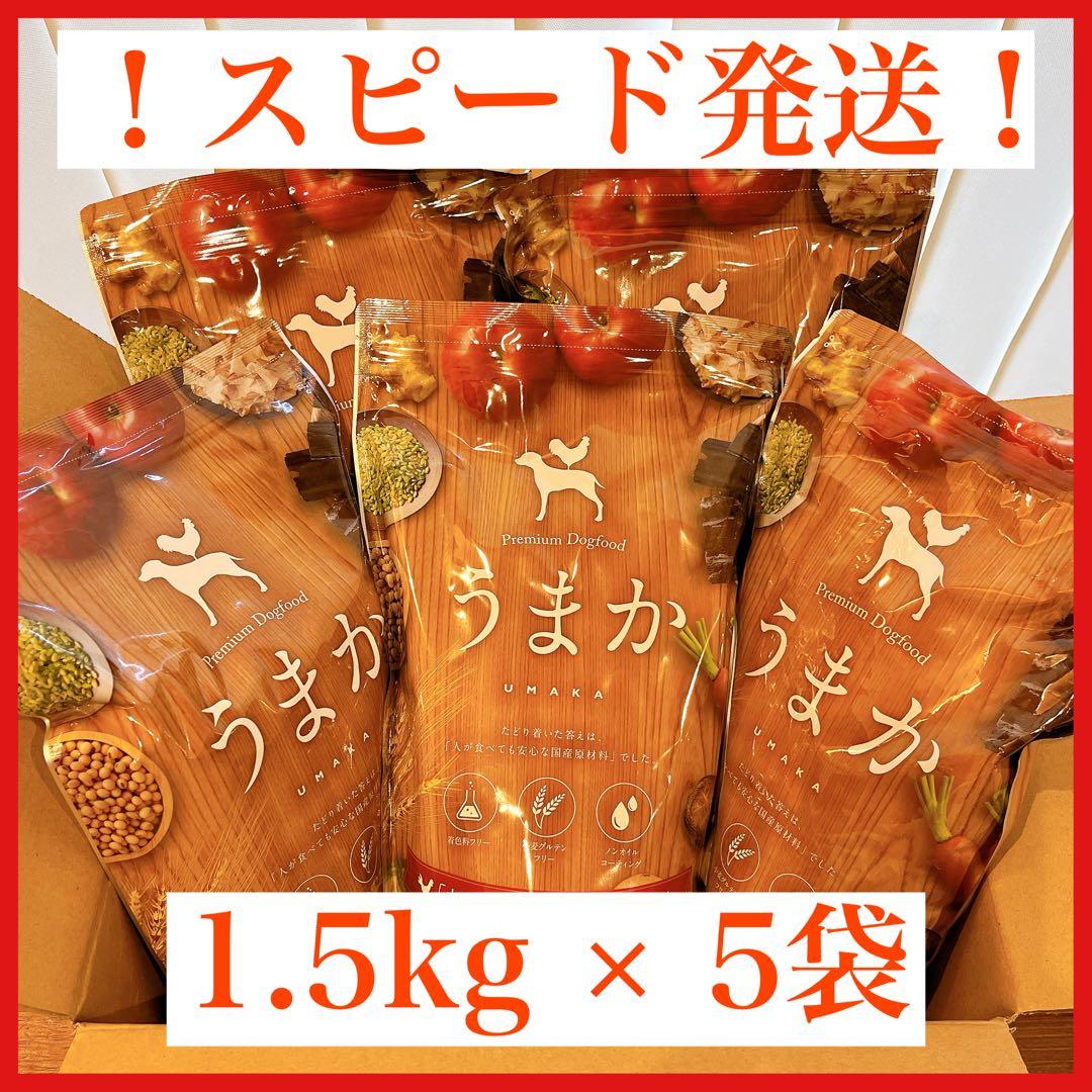 【新品未開封】【スピード発送】うまか ドッグフード 1.5kg×5袋セット