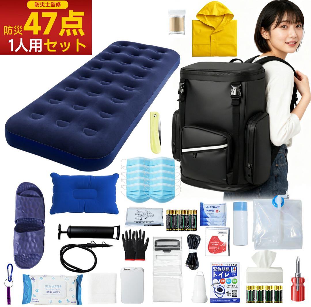 防災グッズ 防災セット 1人用 47点セット 26種類 完全備蓄 エアーマット
