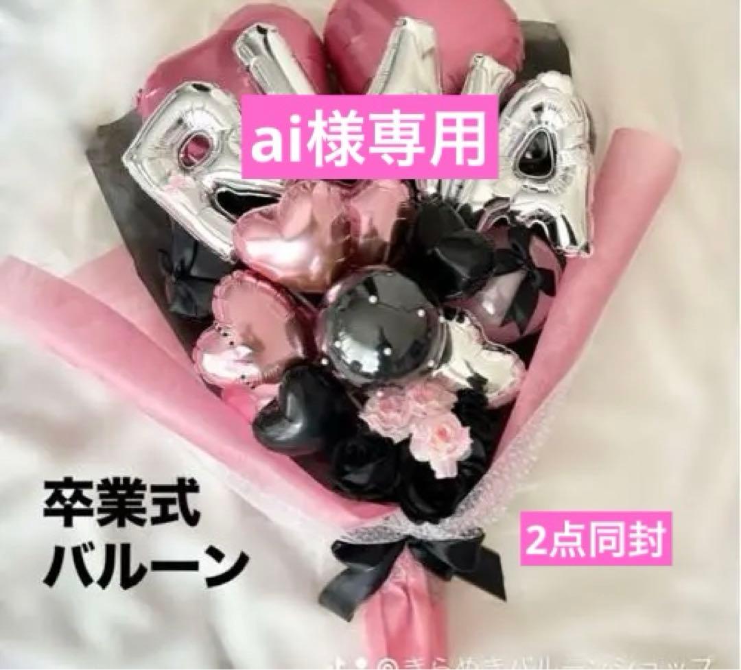 ai　2点　3/3発送　卒業式バルーン花束　ブーケ　アルファベット