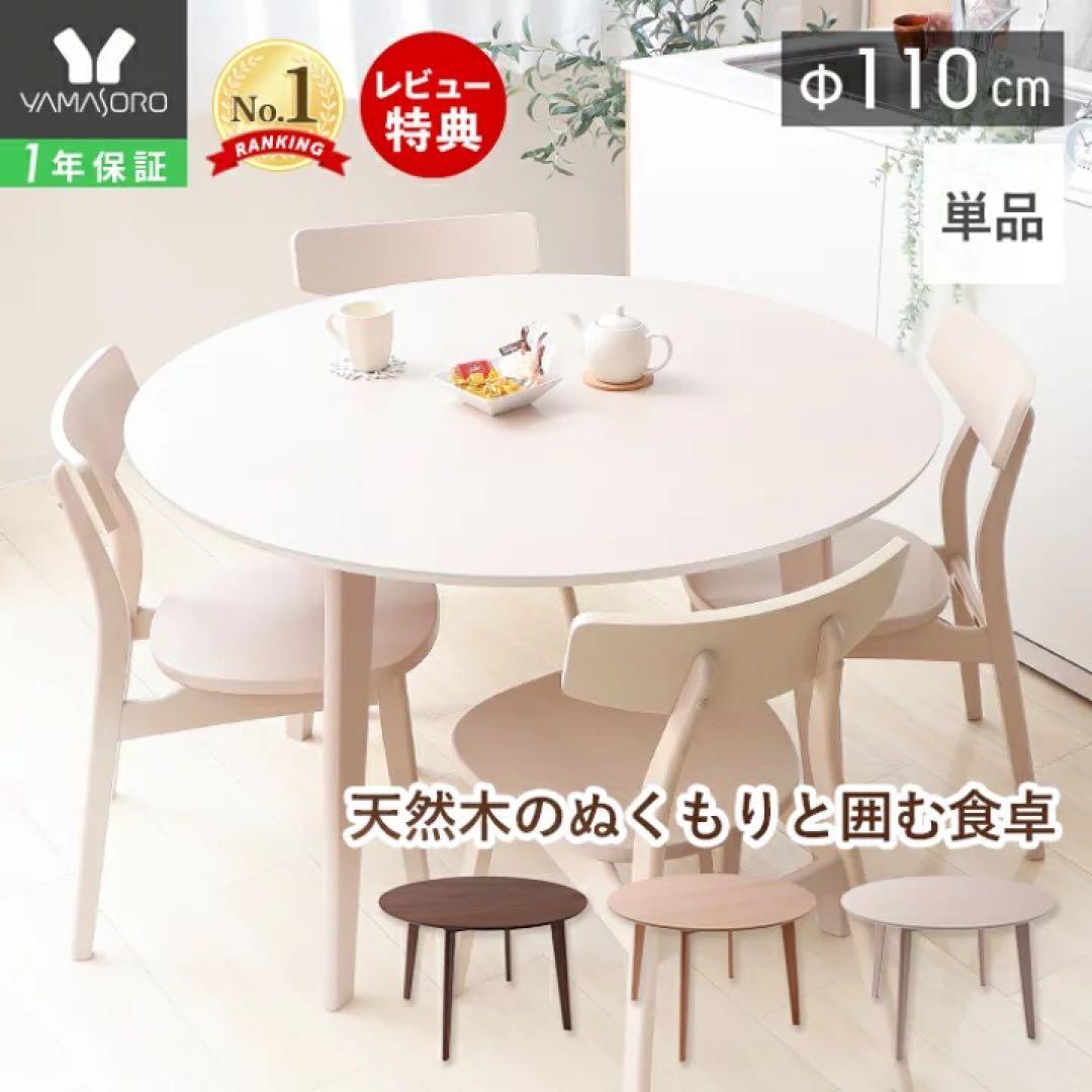 ヤマソロ　円形ダイニングテーブル 110cm 丸テーブル