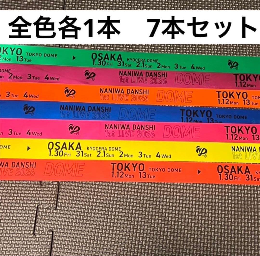 なにわ男子 1stDOME LIVE 'VoyAGE' 7本セット　銀テープ　①