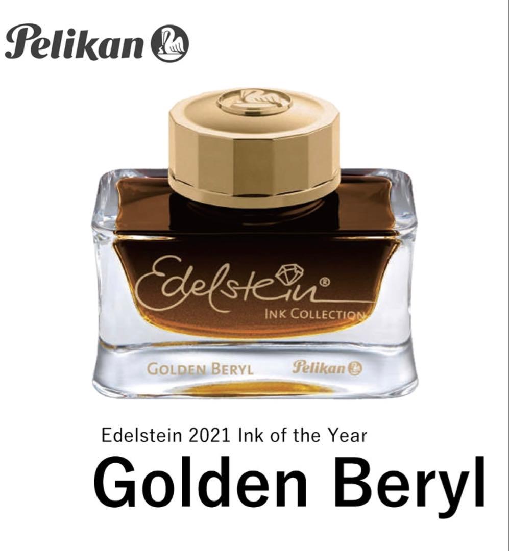 ペリカン Pelikan インク 2021年限定カラー 【ゴールデンベリル】