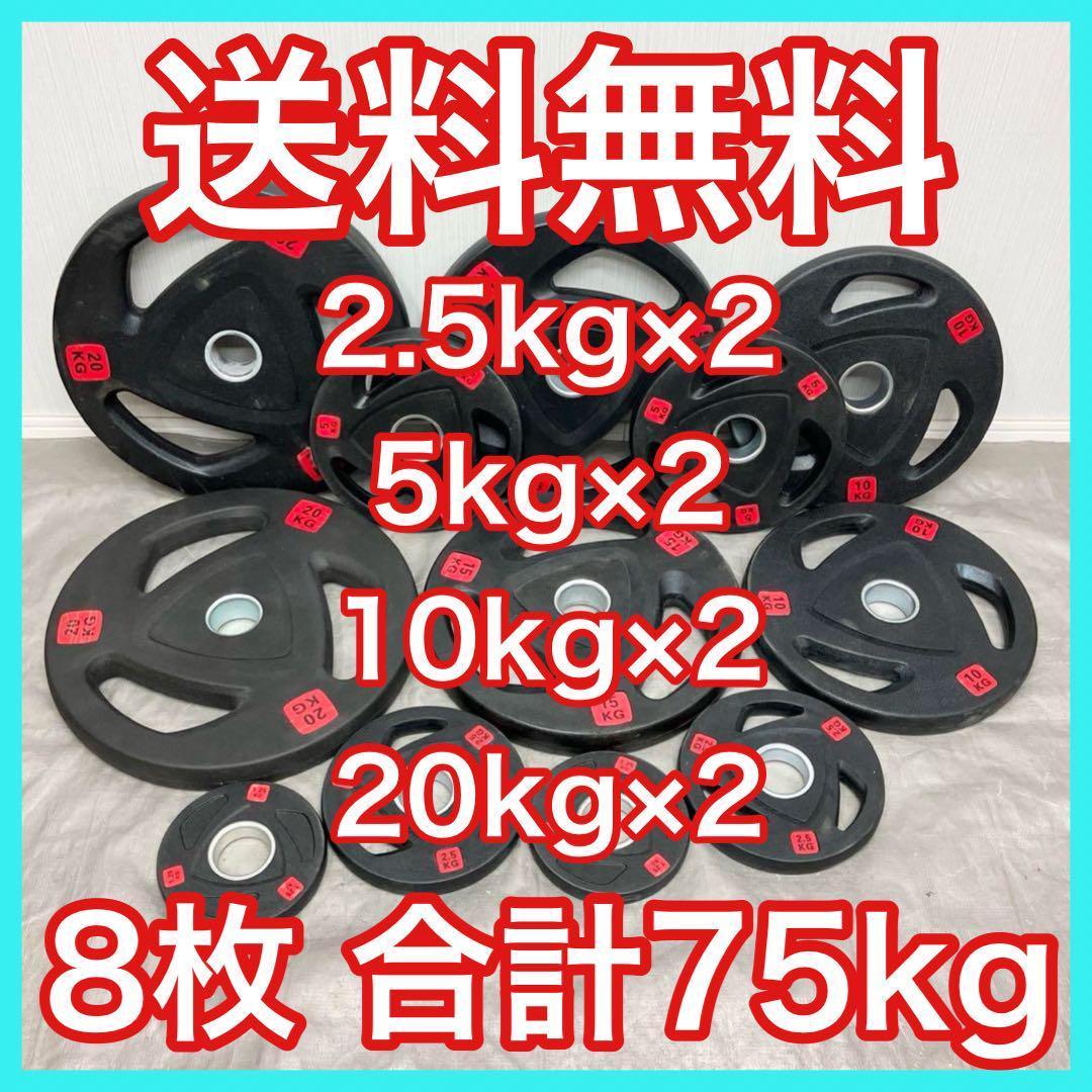 ■送料無料■8枚セット75kg バーベルプレート ウエイトプレート 新品