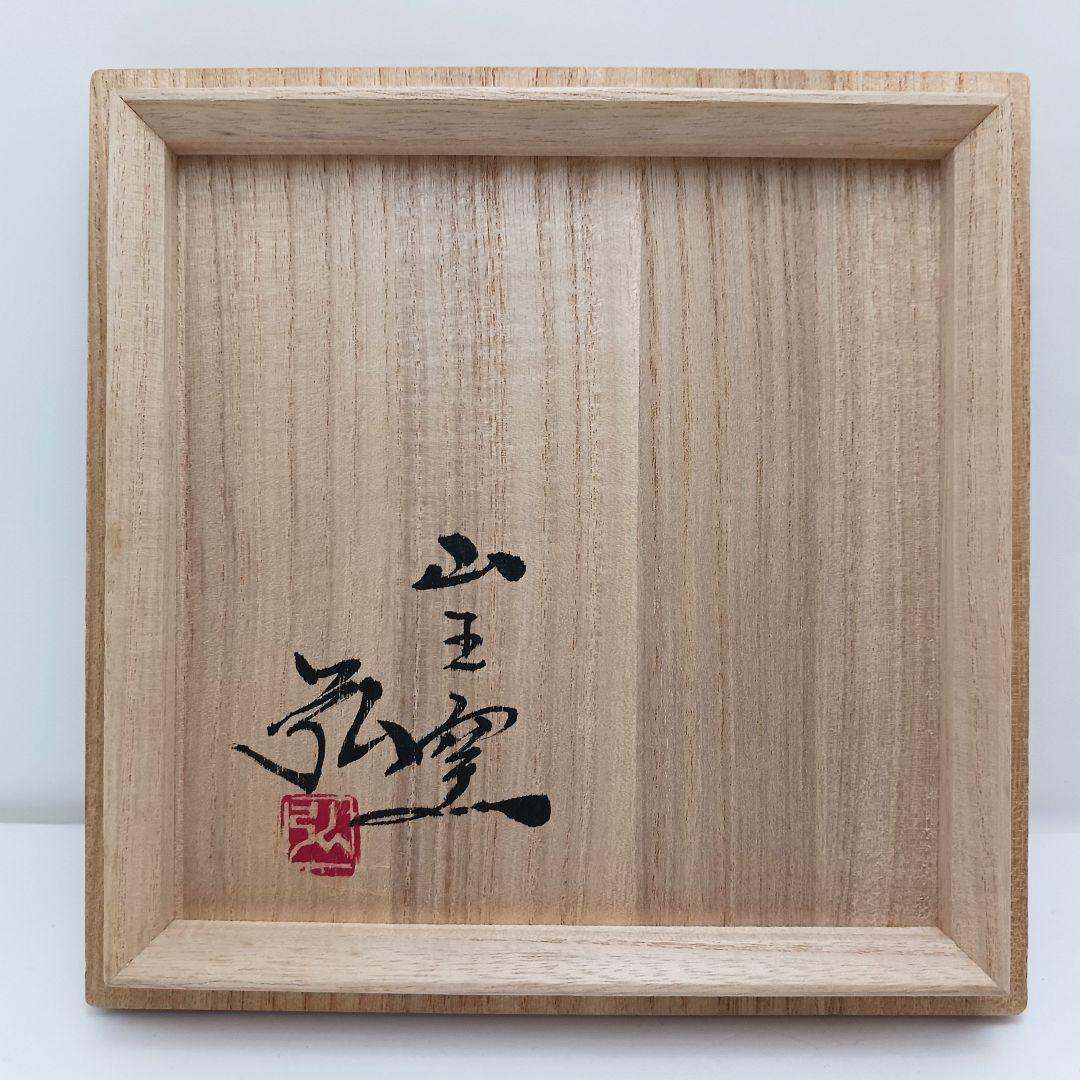 Y2228-1 茶道具 山王窯 菊地弘 粉引水指 共箱　AA