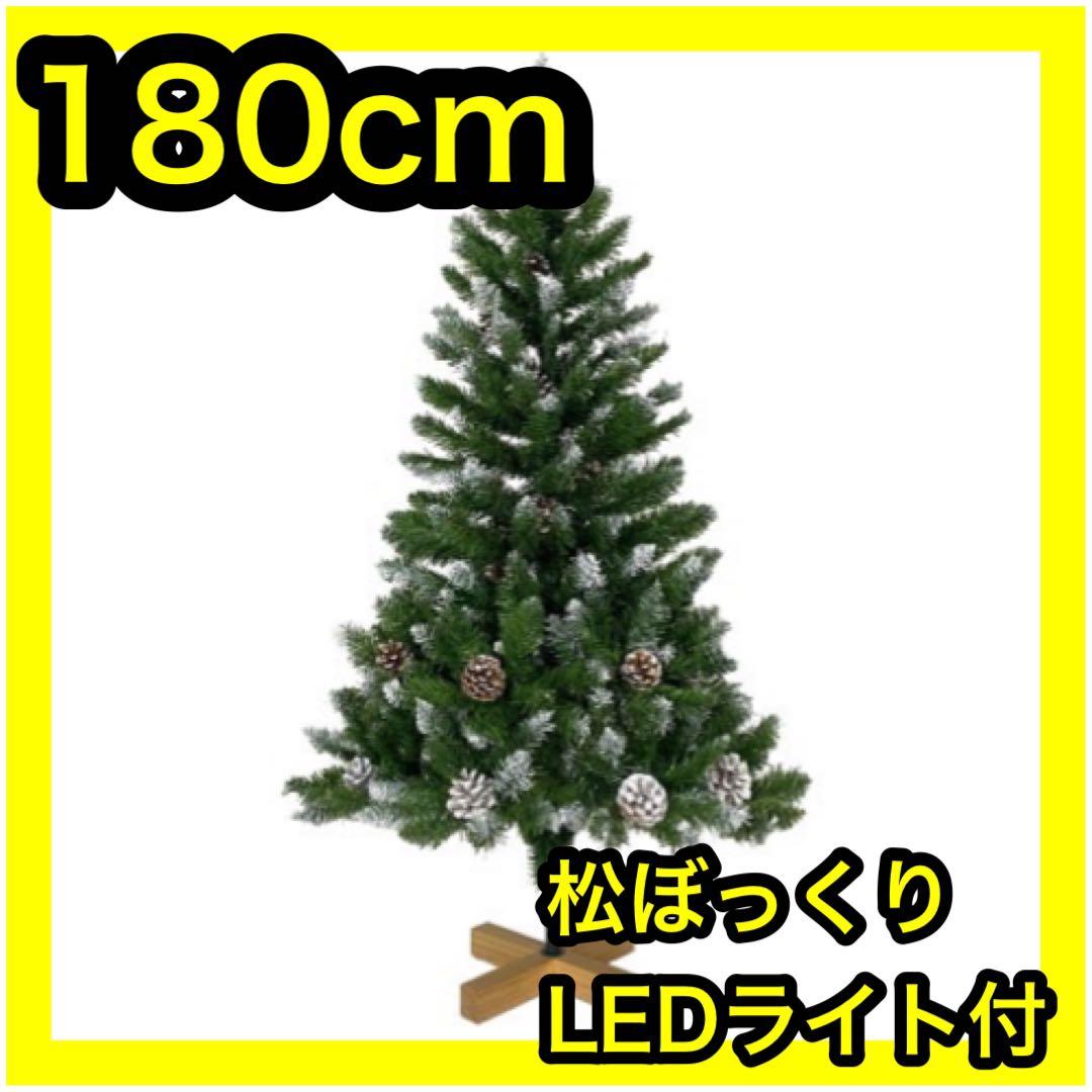 ⭐️クリスマスツリー⭐️ 180センチ　大きい　新品　おしゃれ　雪