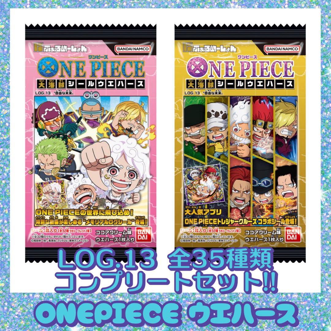 ワンピース大海賊シールウエハースLOG.13 全35種フルコンプリートセット!!