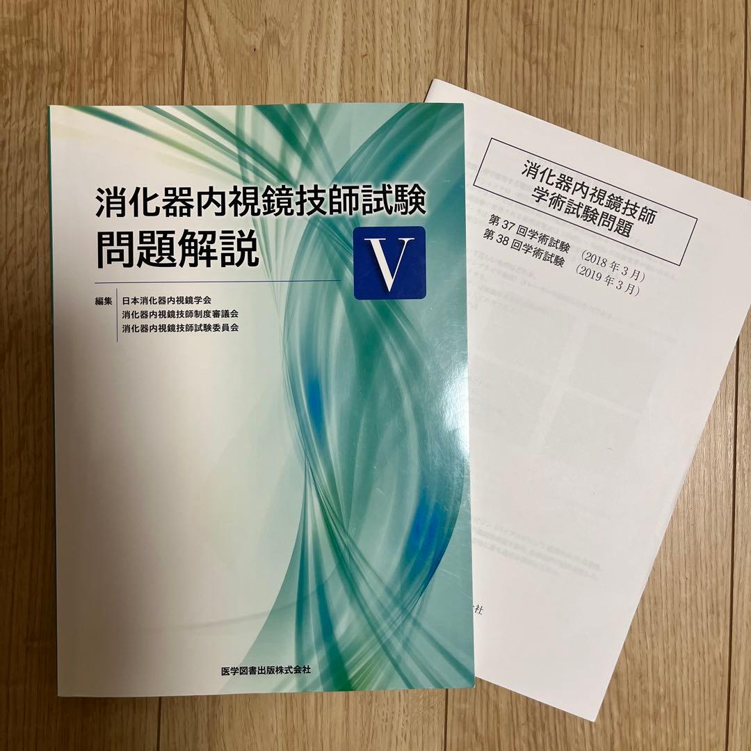 消化器内視鏡技師試験問題解説 5