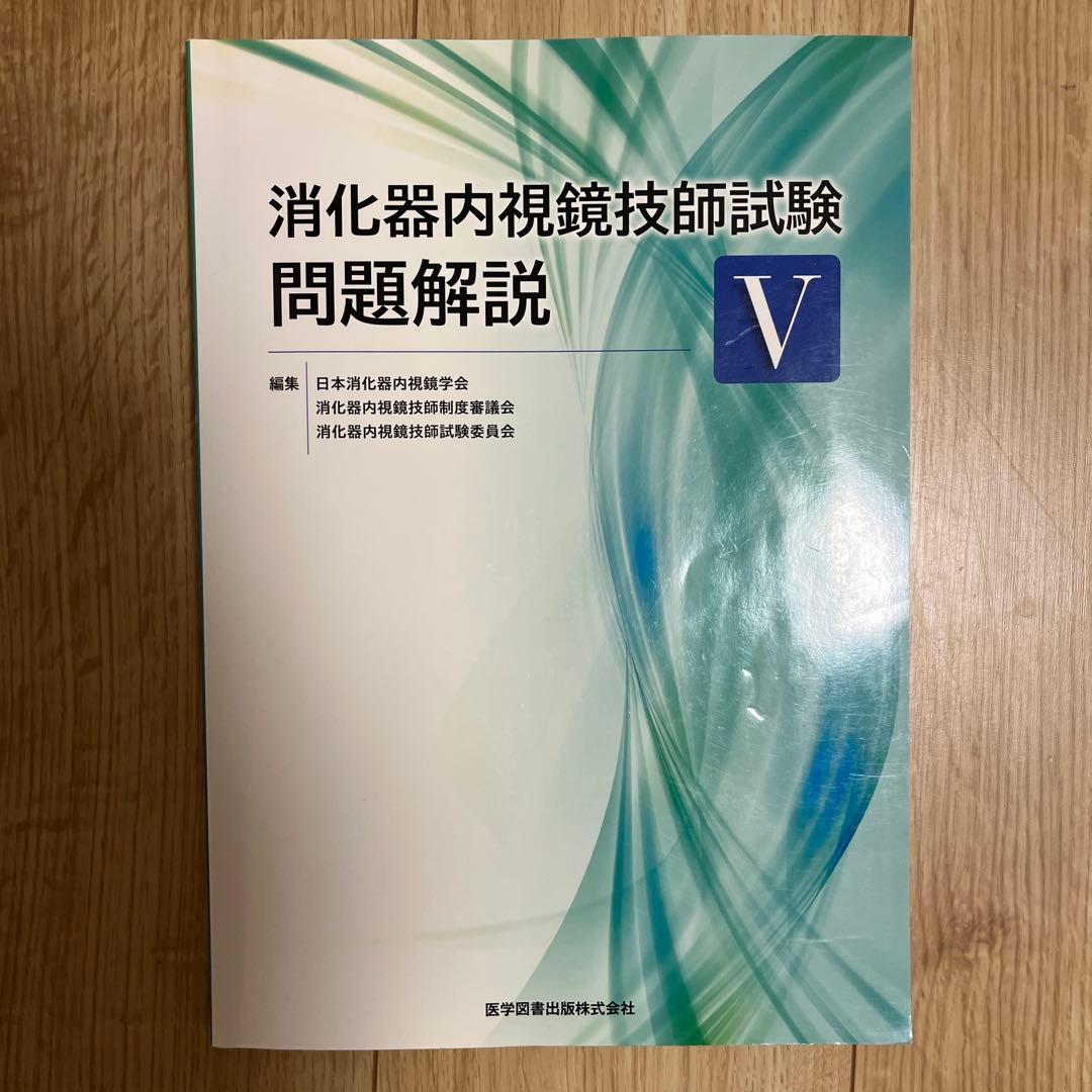 消化器内視鏡技師試験問題解説 5