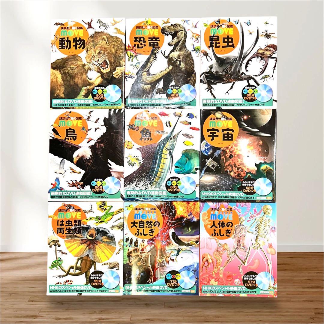 講談社の【動く図鑑MOVE】９冊SET 全巻カバー・未使用DVD付き