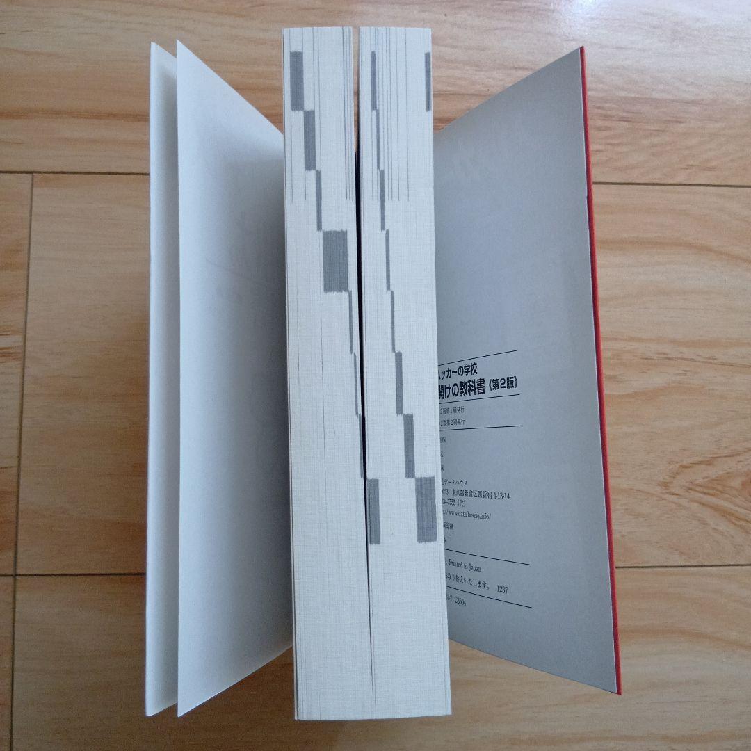 ハッカーの学校 鍵開けの教科書 第2版