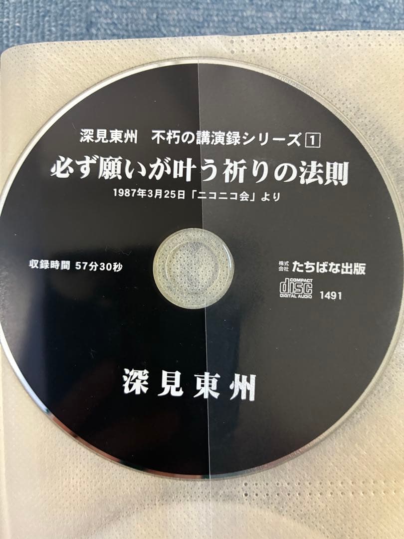ワールドメイト　深見東州　講演録