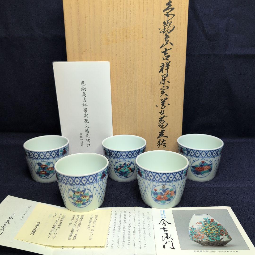 今右衛門窯 色鍋島吉祥果実花文 蕎麦猪口 5客 栞·箱付き