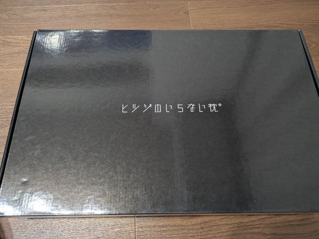 ヒツジのいらない枕　ー至極ー