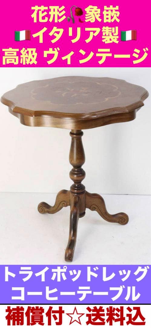 希少♦️イタリア製♦️花形 象嵌 ヴィンテージ テーブル♦️ブラウン♦️送料込