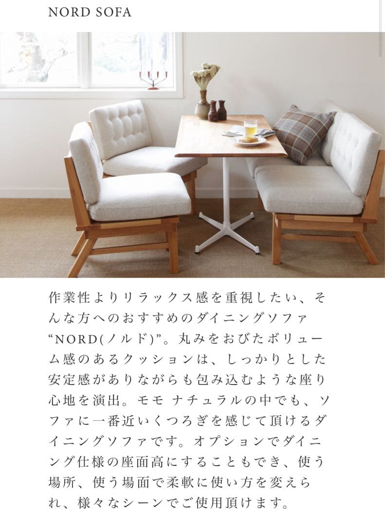 nakonakoさん【美品】MOMONATURAL NORDダイニングソファ