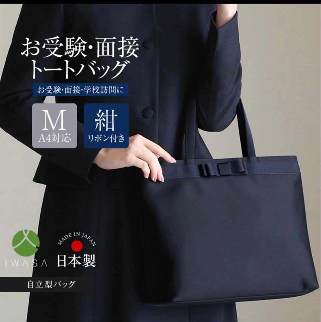 IWASA お受験トートバッグ Mサイズ 日本製